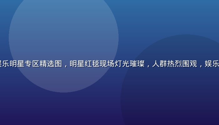 51吃瓜网娱乐明星专区精选图，明星红毯现场灯光璀璨，人群热烈围观，娱乐八卦聚合平台