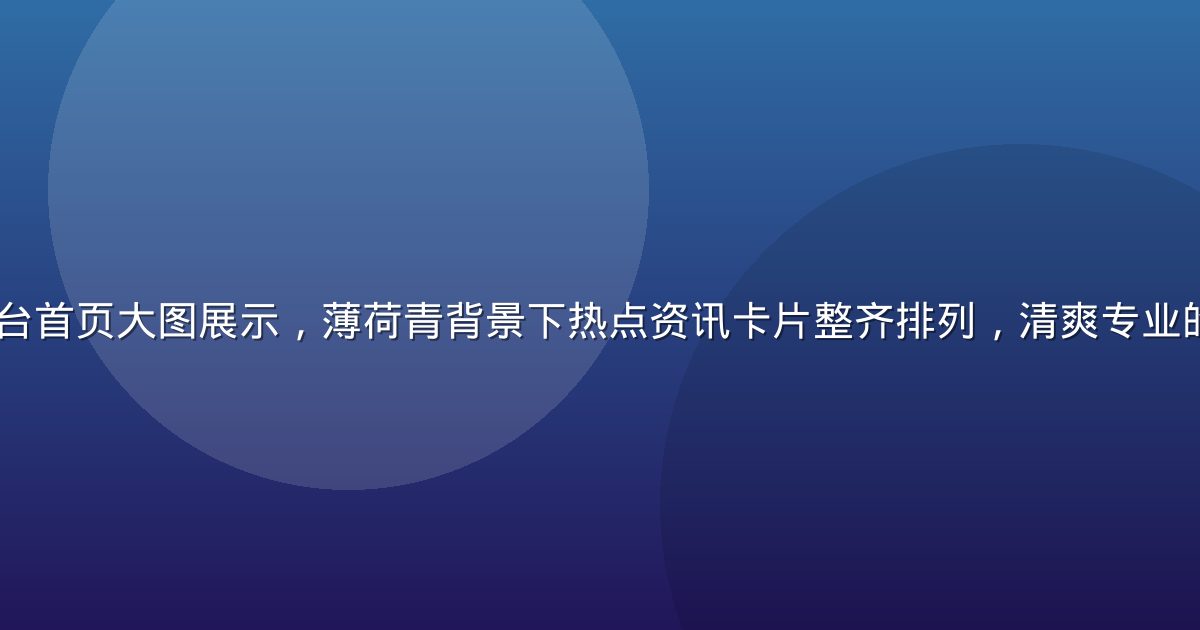 51吃瓜网平台首页大图展示，薄荷青背景下热点资讯卡片整齐排列，清爽专业的资讯聚合氛围