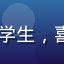 51吃瓜网用户小林头像，大学生，喜欢关注网红博主和影视圈动态