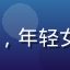 51吃瓜网用户小梅头像，年轻女性，喜欢追娱乐八卦热点