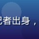 51吃瓜网社会新闻编辑李志远，调查记者出身，擅长社会热点事件的事实核查与深度报道