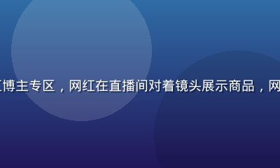 51吃瓜网网红博主专区，网红在直播间对着镜头展示商品，网红经济生态报道